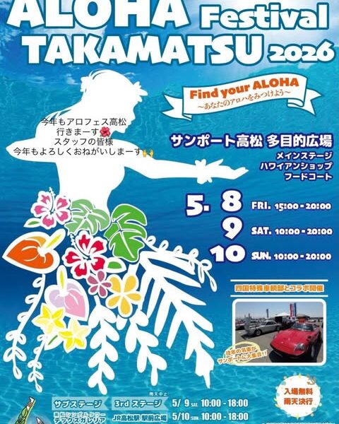サンポート高松 多目的広場で「ALOHA Festival TAKAMATSU 2026」が2026年5月8日 (金)、9日 (土)、10日 (日)に開催