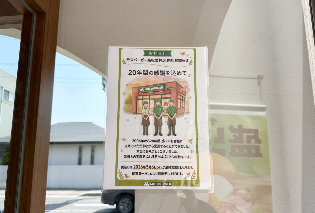 高松市桜町 モスバーガー高松栗林店
