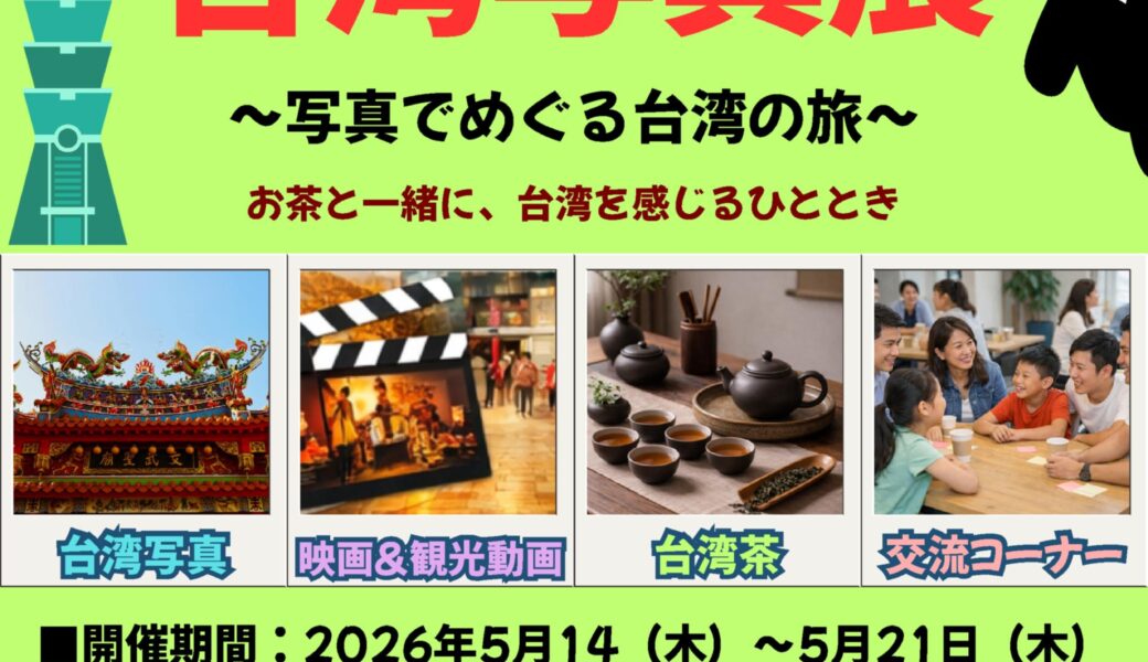 善通寺市観光交流センターで「台湾写真展」が2026年5月14日 (木)-21日 (木)に開催