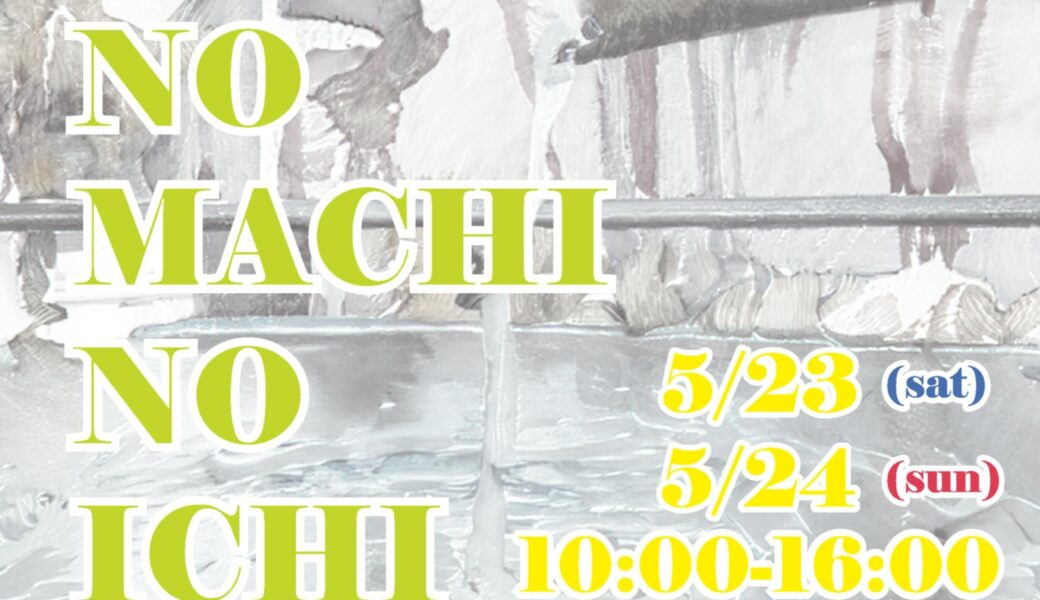 甲山寺で「おてらのまちの市 vol.8」が2026年5月23日 (土)、24日 (日)に開催