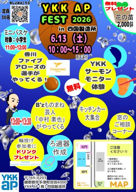 YKK-AP-フェスタ2026-in-四国製造