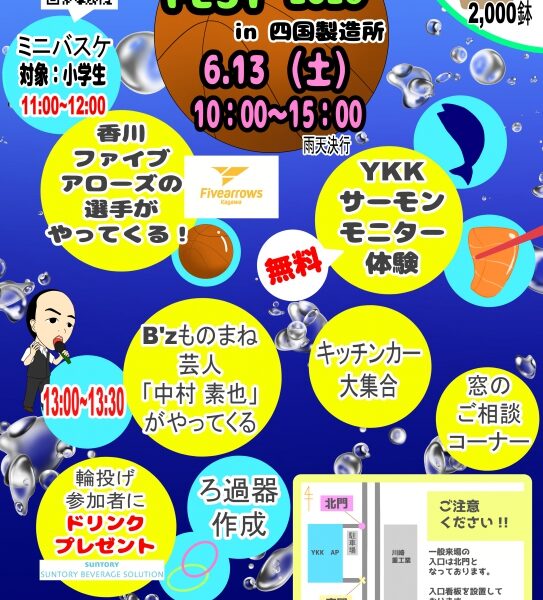 YKK AP(株) 四国製造所で「YKK AP フェスタ2026 in 四国製造所」が2026年6月13日 (土)に開催