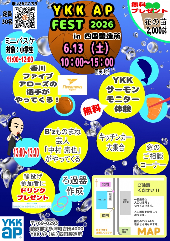 YKK-AP-フェスタ2026-in-四国製造