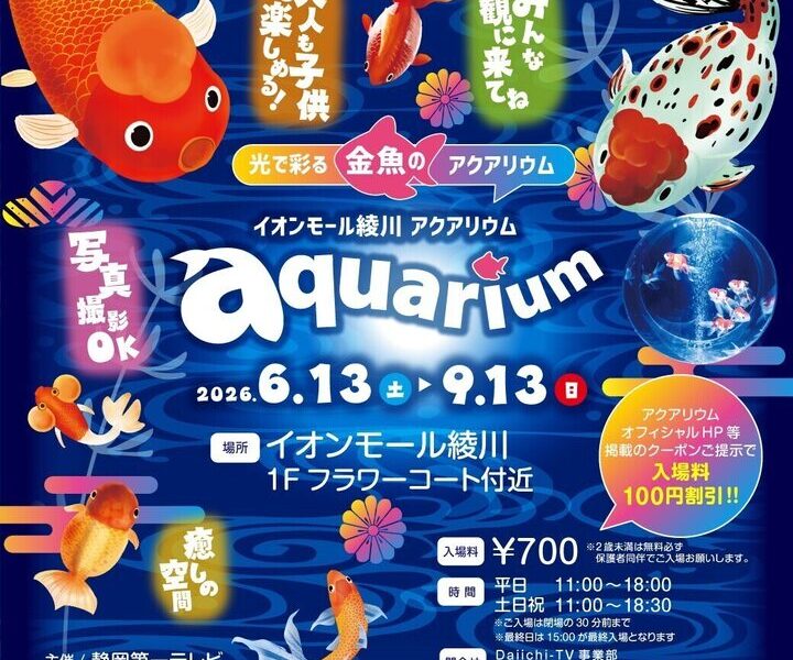 イオンモール綾川で「光で彩る 金魚の アクアリウム」が2026年6月13日 (土)-9月13日 (土)に開催