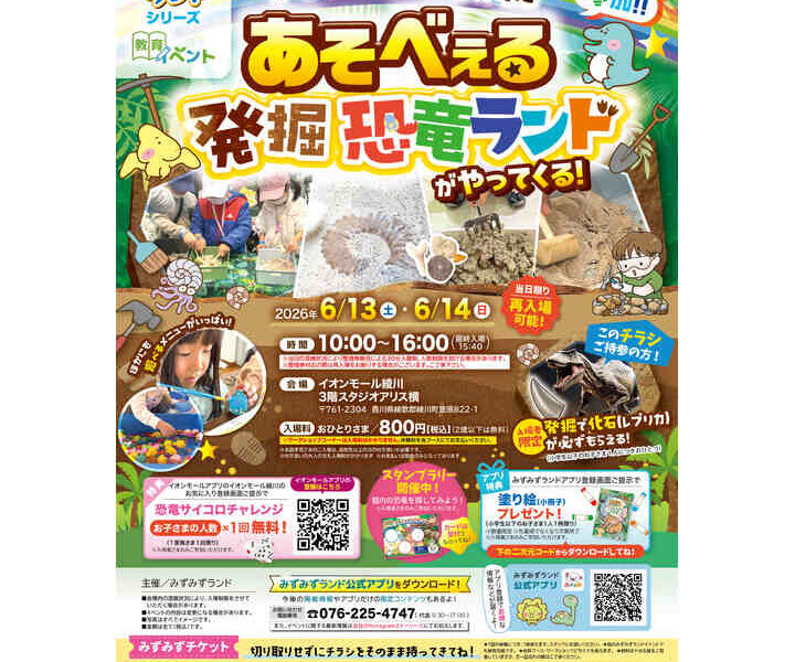 イオンモール綾川で「あそべぇる発掘恐竜ランド」が2026年6月13日 (土)、14日 (日)に開催
