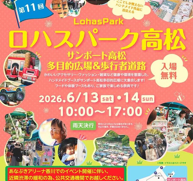 サンポート多目的広場で「第11回 ロハスパーク高松」が2026年6月13日 (土)、14日 (日)に開催