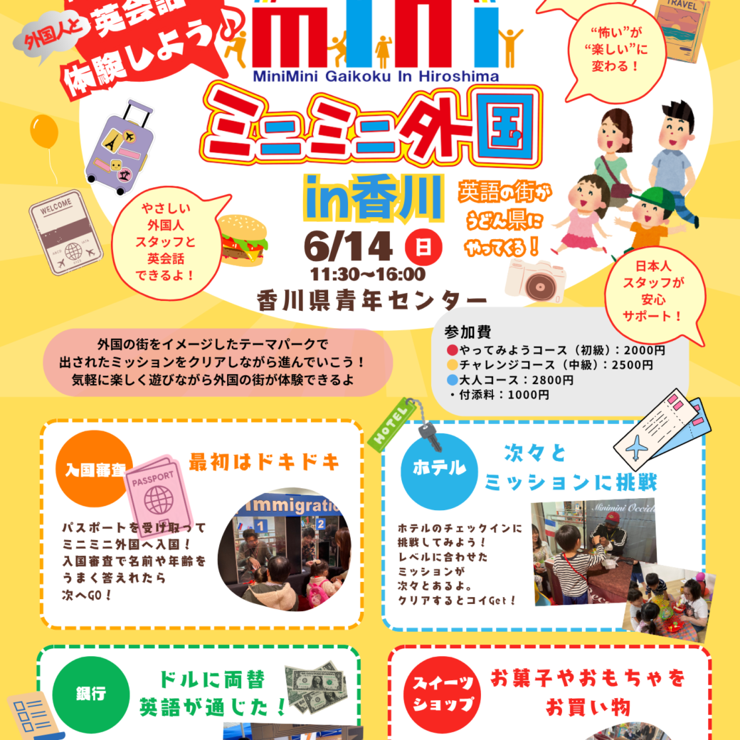 ミニミニ外国 in 香川　〜うどん県にミニミニ外国がやってきた！〜