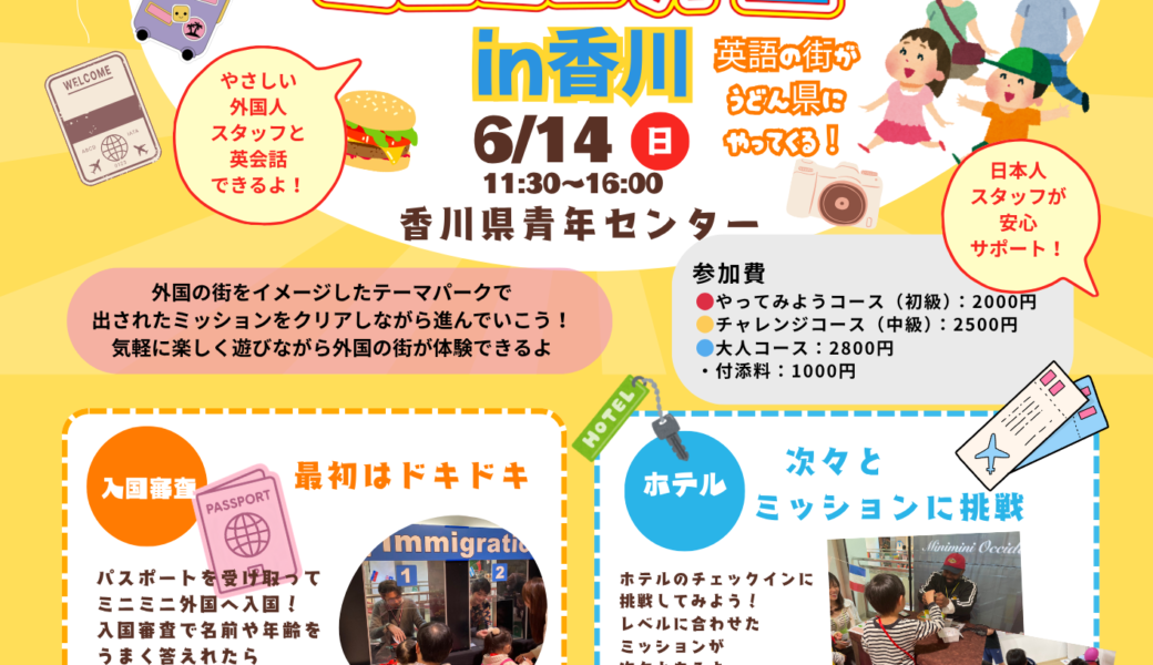 香川県青年センターで「ミニミニ外国 in 香川 〜うどん県にミニミニ外国がやってきた！〜」が2026年6月14日 (日)に開催