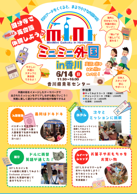 ミニミニ外国 in 香川　〜うどん県にミニミニ外国がやってきた！〜