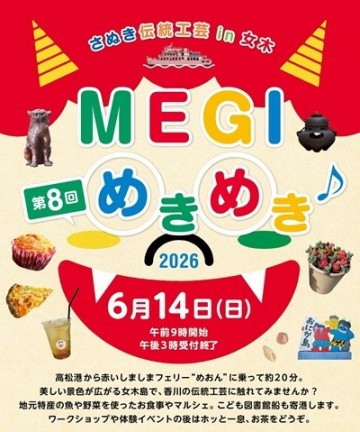 第8回MEGIめきめき