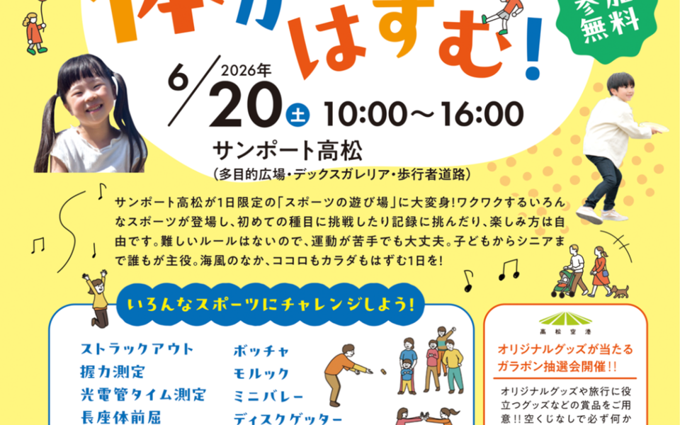 サンポート高松で「かがわ生涯スポーツフェスティバル2026」が2026年6月20日 (土)に開催