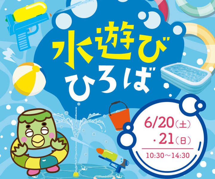 イオンモール高松で「水遊びひろば」が2026年6月20日 (土)、21日 (日)に開催