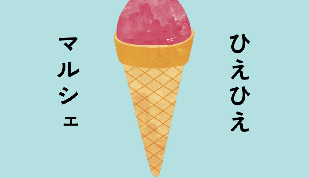 サンポート高松周辺で「ひえひえマルシェ」が2026年6月21日 (日)に開催