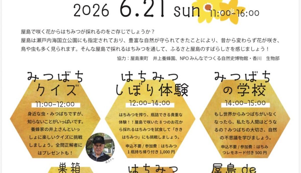 高松市屋島山上交流拠点施設 やしまーるで「ブンブン！やしみつフェスティバル」が2026年6月21日 (日)に開催