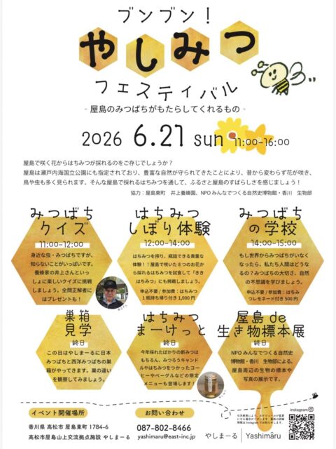 ブンブン！やしみつフェスティバル