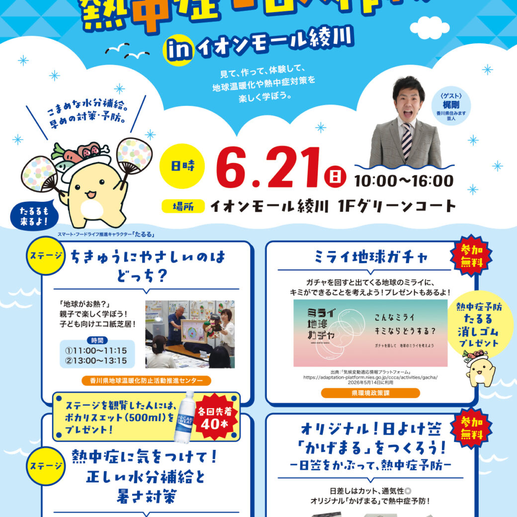 地球を知って！熱中症ゼロ大作戦inイオンモール綾川