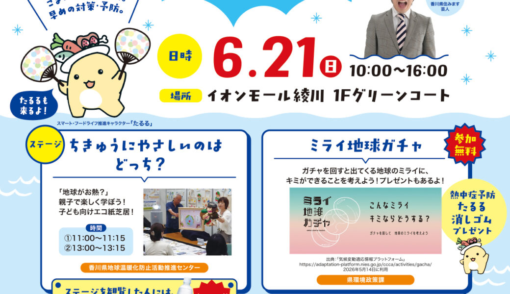 イオンモール綾川で「地球を知って！熱中症ゼロ大作戦inイオンモール綾川」が2026年6月21日 (日)に開催