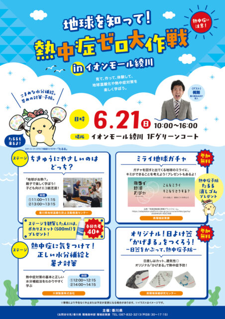 地球を知って！熱中症ゼロ大作戦inイオンモール綾川