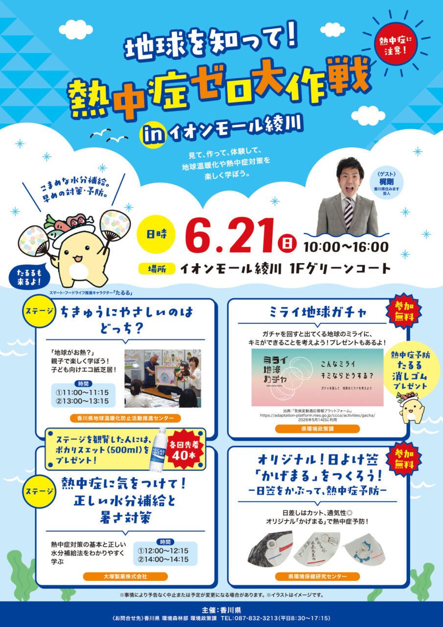 地球を知って！熱中症ゼロ大作戦inイオンモール綾川