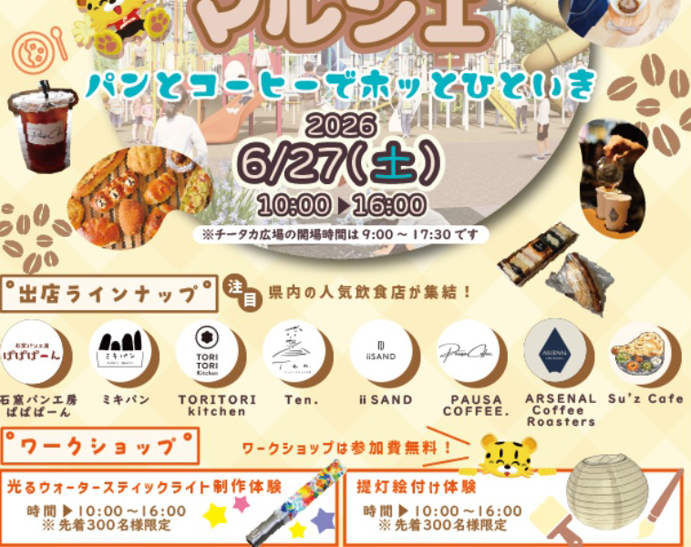 チータカ広場で「第2回チータカマルシェ」が2026年6月27日 (土)に開催