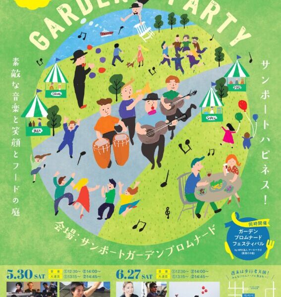 サンポートガーデンプロムナードで「WEEKEND GARDEN PARTY 〜サンポート ハピネス!〜」が2026年6月27日 (土)に開催