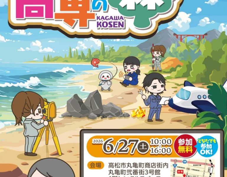 丸亀町弐番街 3号館 1階レンタルスペースで「あつまれ高専の森」が2026年6月27日 (土)に開催