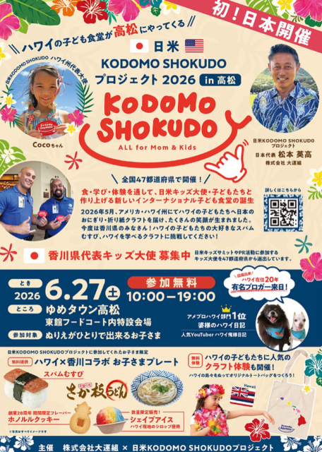 日米　KODOMO SHOKUDO プロジェクト2026 in高松