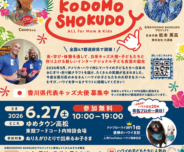 ゆめタウン高松で「日米 KODOMO SHOKUDOプロジェクト2026 in高松」が2026年6月27日 (土)に開催