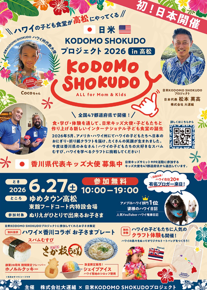 日米　KODOMO SHOKUDO プロジェクト2026 in高松