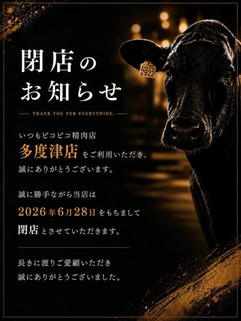 ぴこぴこ精肉店多度津店