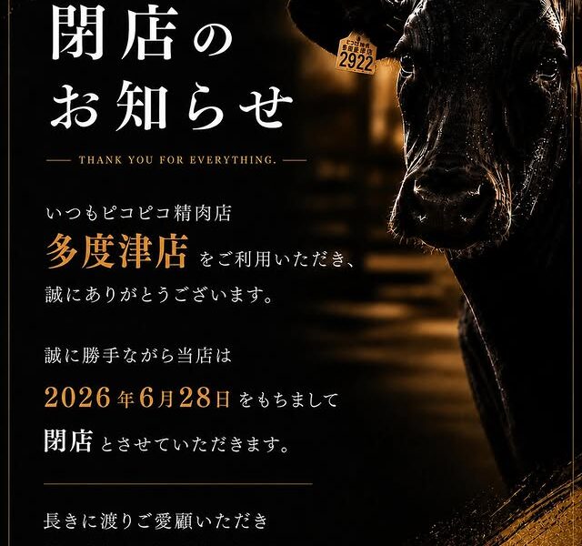多度津町にある「ぴこぴこ精肉店多度津店」が2026年6月28日 (日)をもって閉店