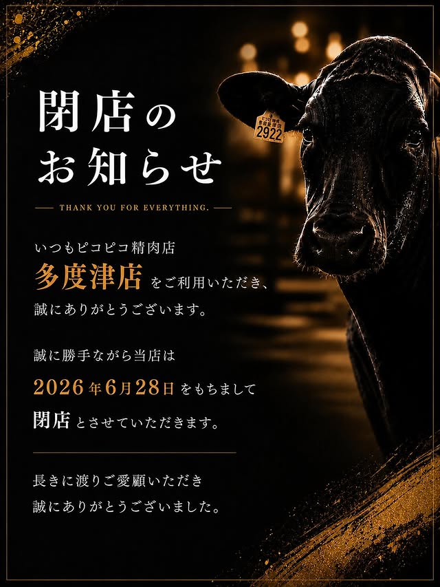 ぴこぴこ精肉店多度津店
