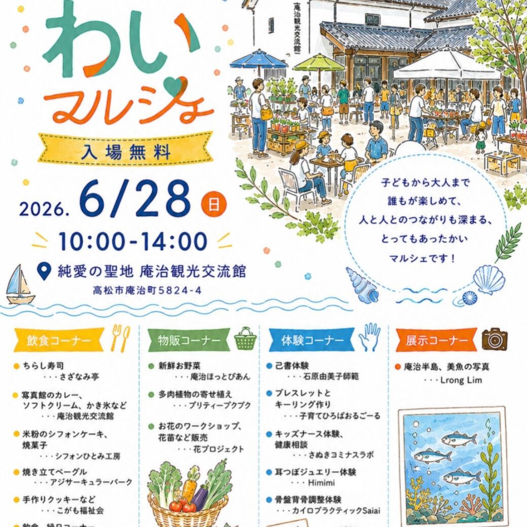 庵治わいマルシェ