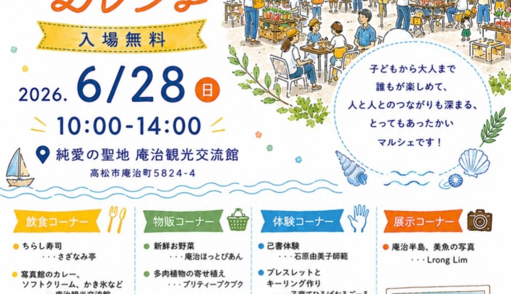 庵治観光交流館で「庵治わいマルシェ」が2026年6月28日 (日)に開催