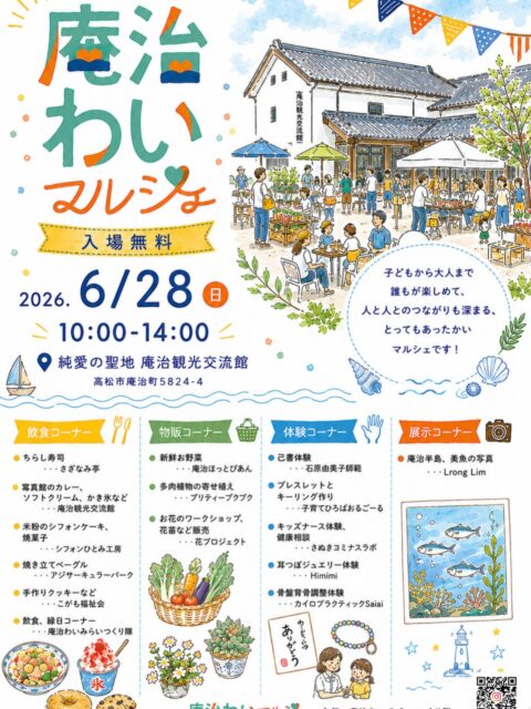 庵治わいマルシェ
