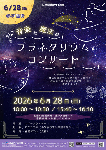 音楽と魔法のプラネタリウムコンサート