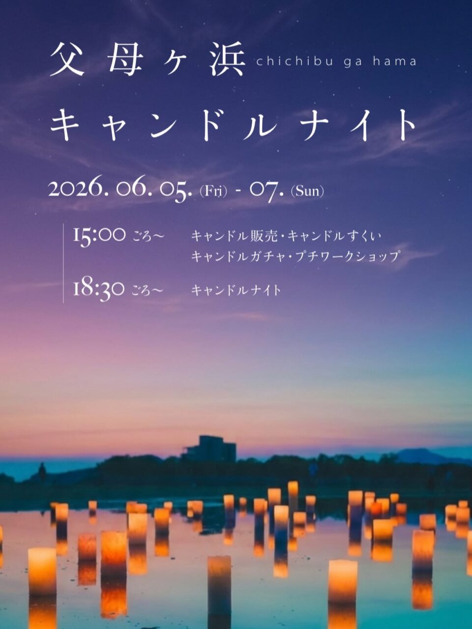 父母ヶ浜キャンドルナイト