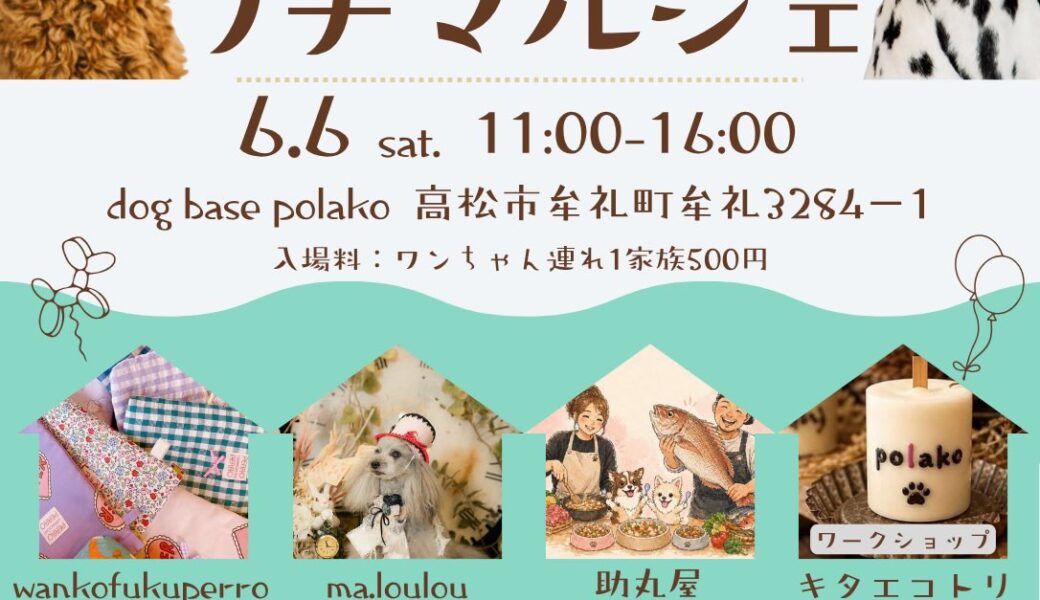 高松市にあるdog base polakoで「polako de プチマルシェ」が2026年6月6日 (土)に開催