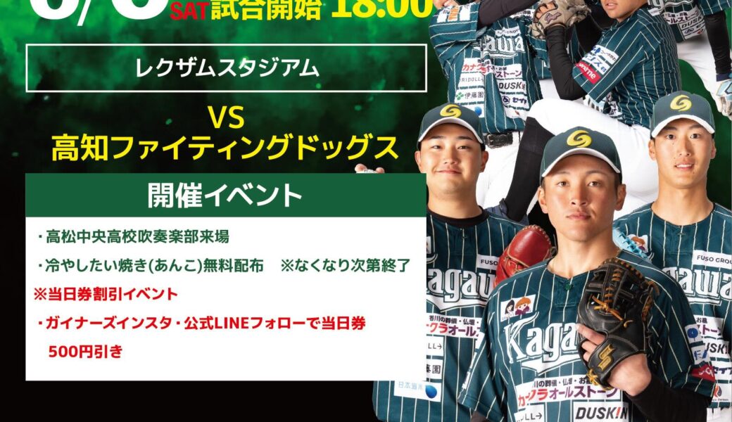 レクザムスタジアムで「香川オリーブガイナーズ vs 高知ファイティングドッグス」が2026年6月6日 (土)に開催