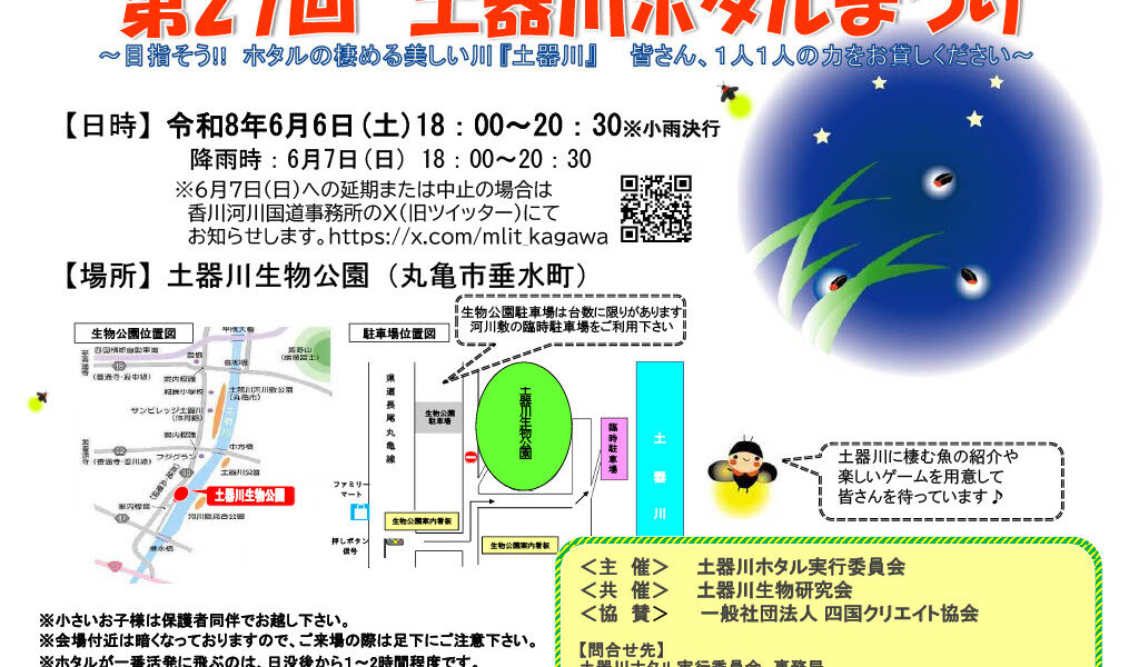 土器川生物公園で「第27回土器川ホタルまつり」が2026年6月6日 (土)に開催