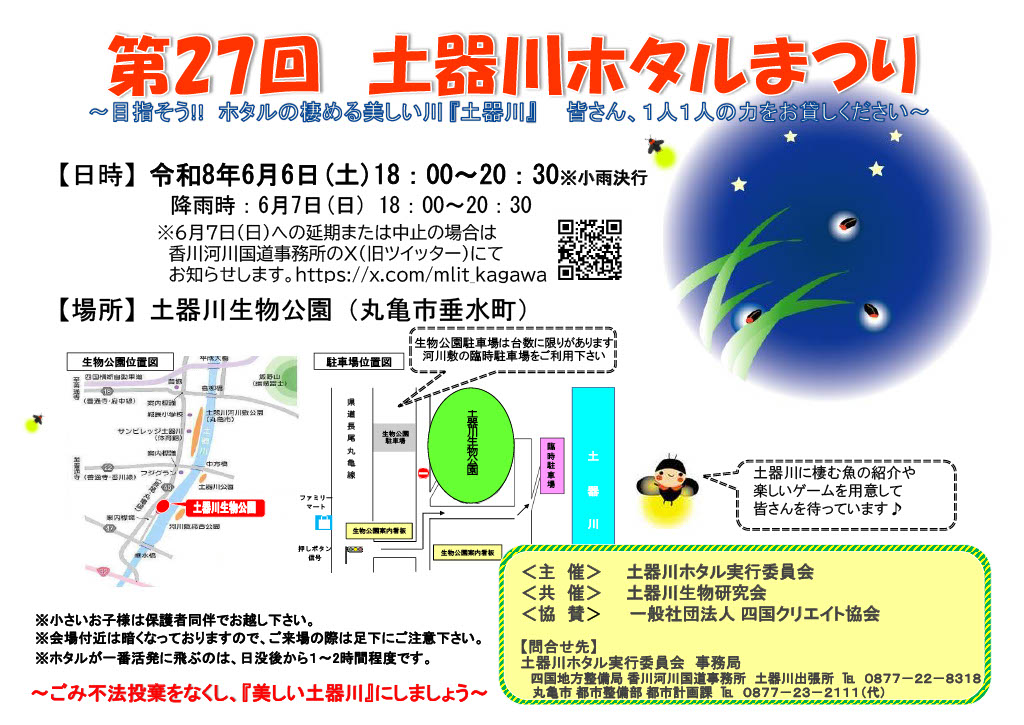 第27回土器川ホタルまつり