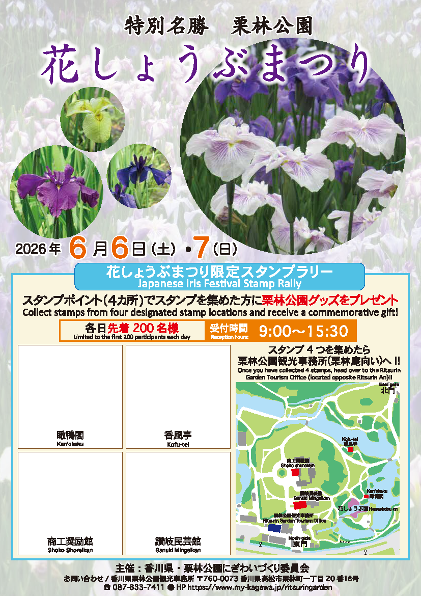 特別名勝 栗林公園 花しょうぶまつり