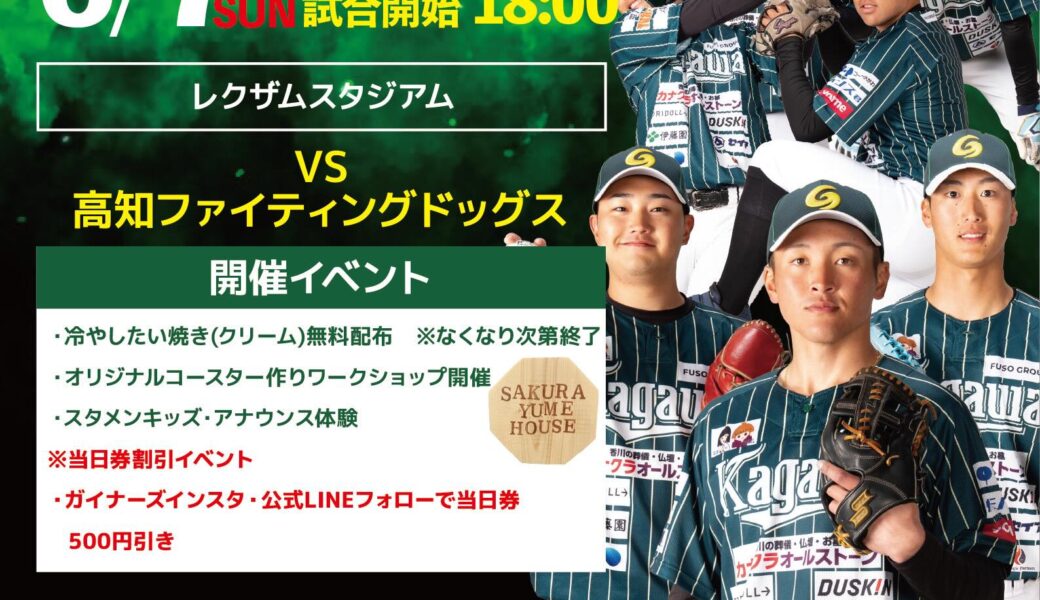 レクザムスタジアムで「香川オリーブガイナーズ vs 高知ファイティングドッグス」が2026年6月7日 (日)に開催