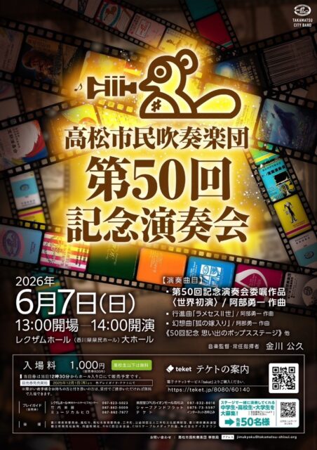 高松市民吹奏楽団 第50回記念演奏会.