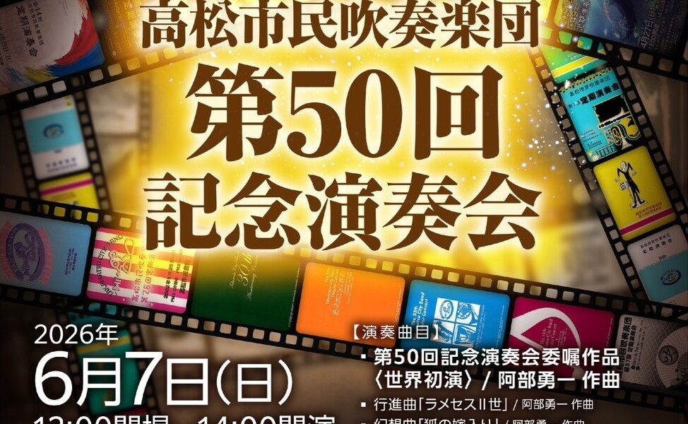 レクザムホールで「高松市民吹奏楽団 第50回記念演奏会」が2026年6月7日 (日)に開催