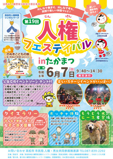 第１９回人権フェスティバルinたかまつ