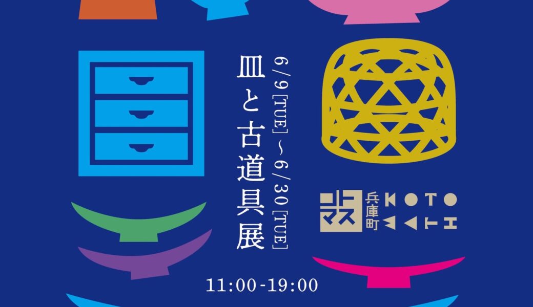 コトマス兵庫町で「皿と古道具展」が2026年6月9日 (火)-30日 (火)に開催