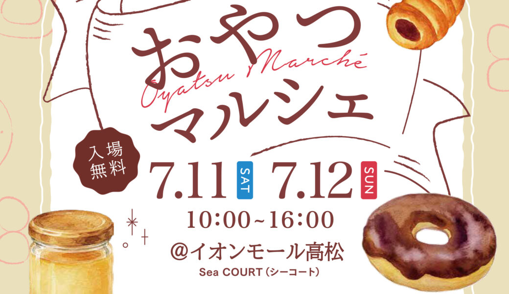 イオンモール高松で「おやつマルシェ」が2026年7月11日 (土)、12日 (日)に開催