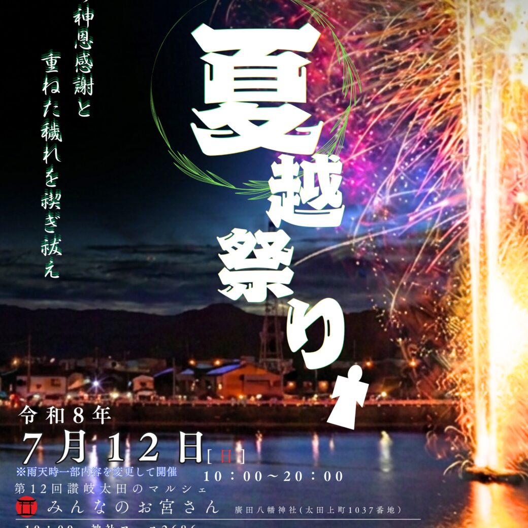 廣田八幡神社夏越祭り