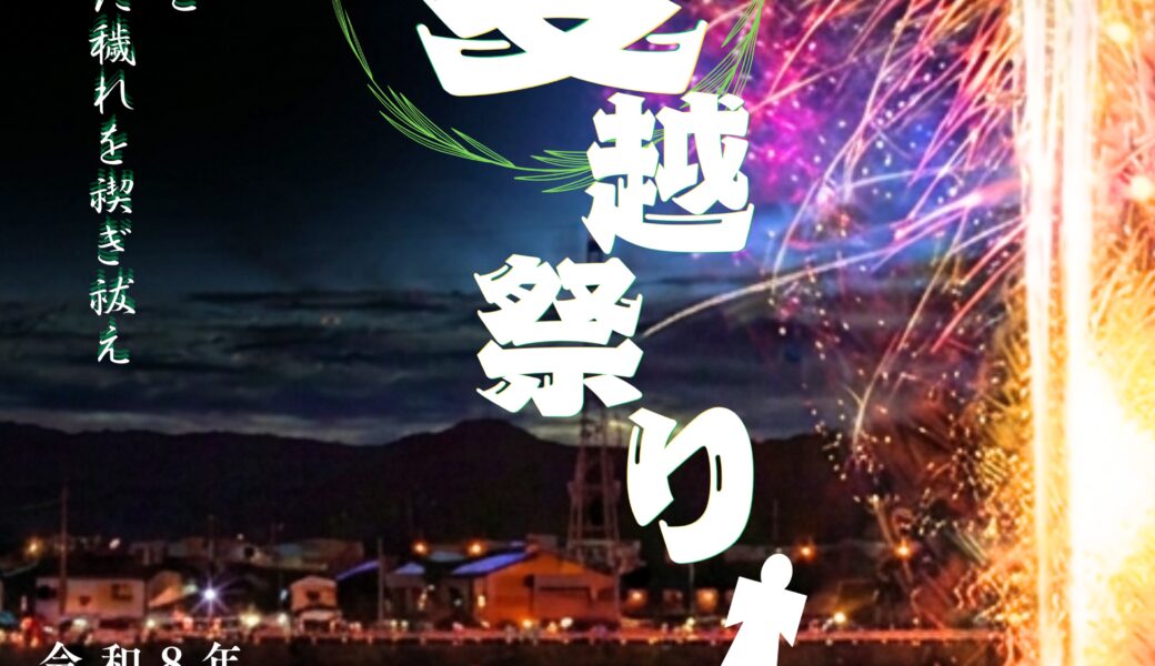 廣田八幡神社で「夏越祭り」が2026年7月12日 (日)に開催